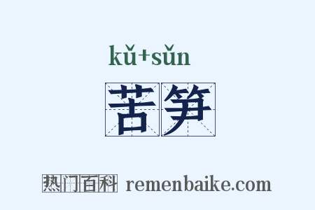 苦笋是什么意思的图片